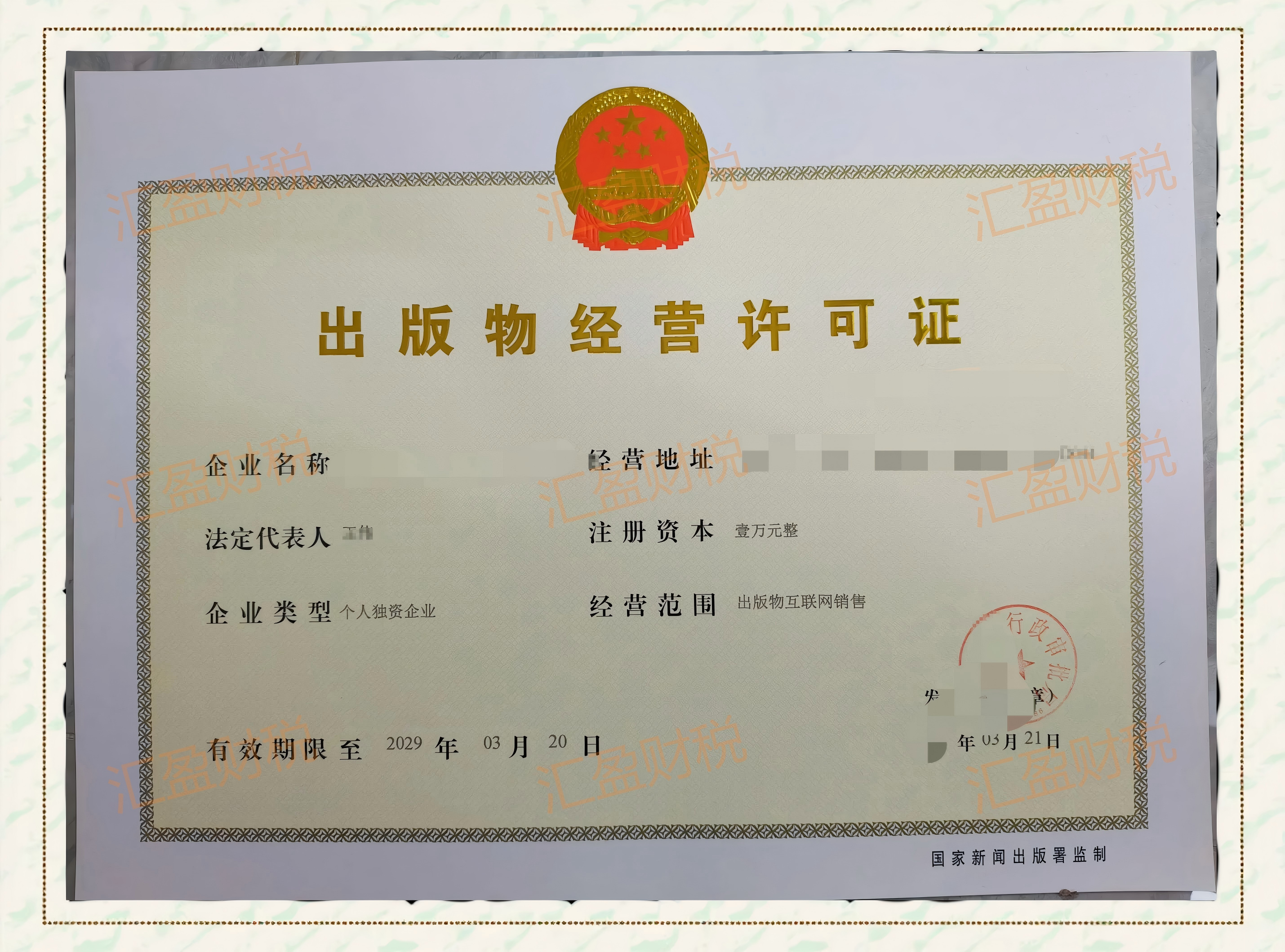 出版物经营许可证