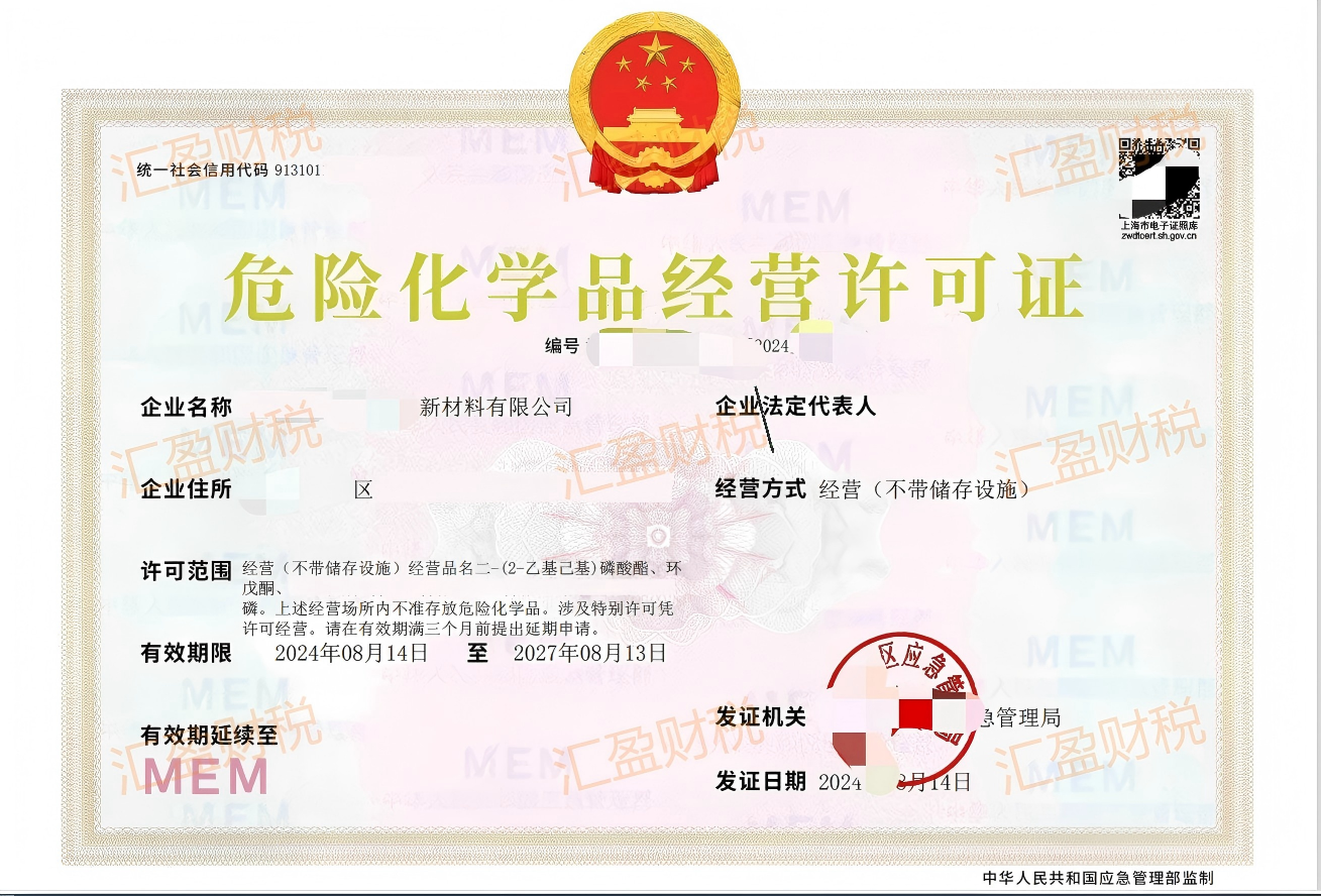 危险化学品经营许可