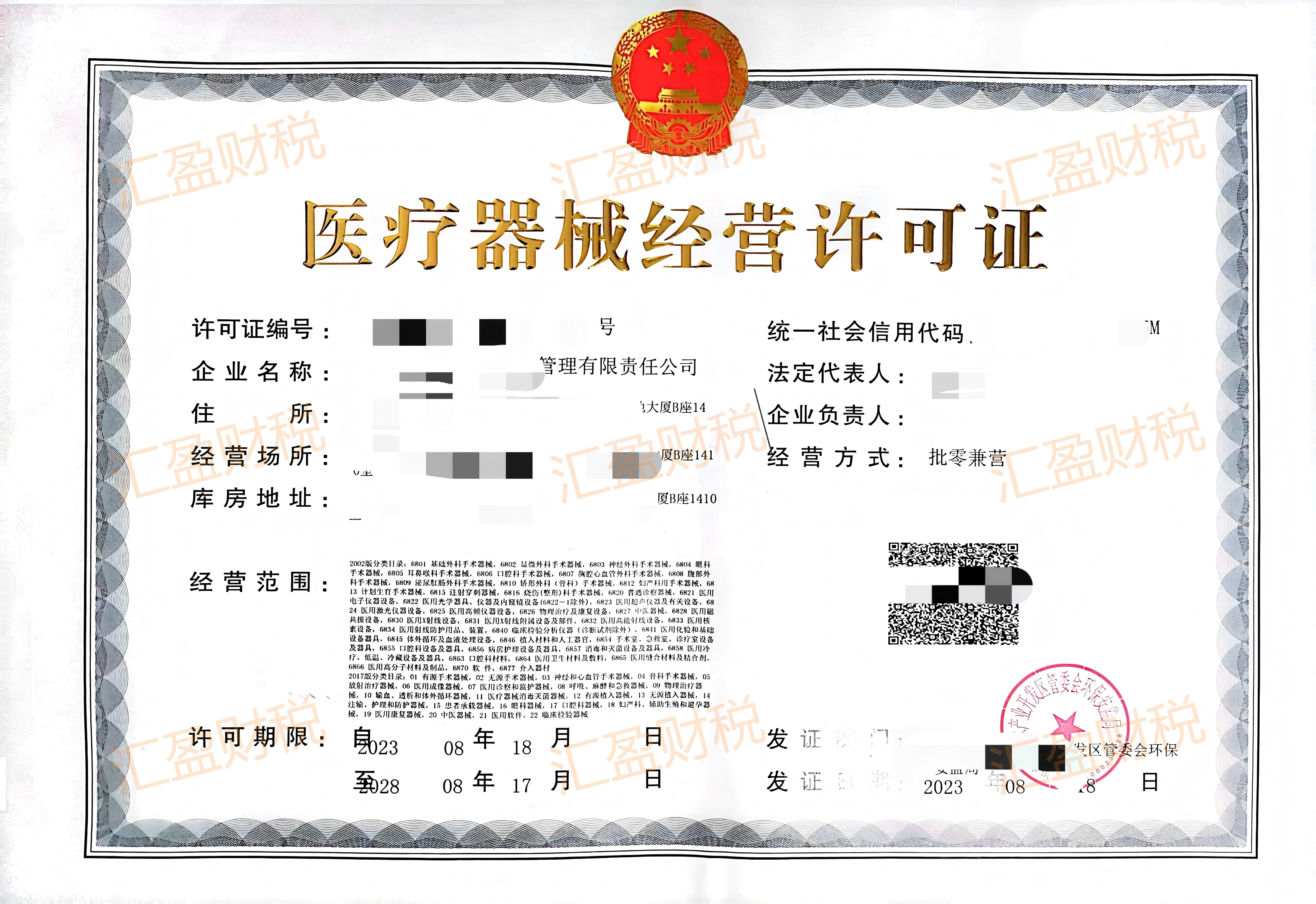 医疗器械经营许可