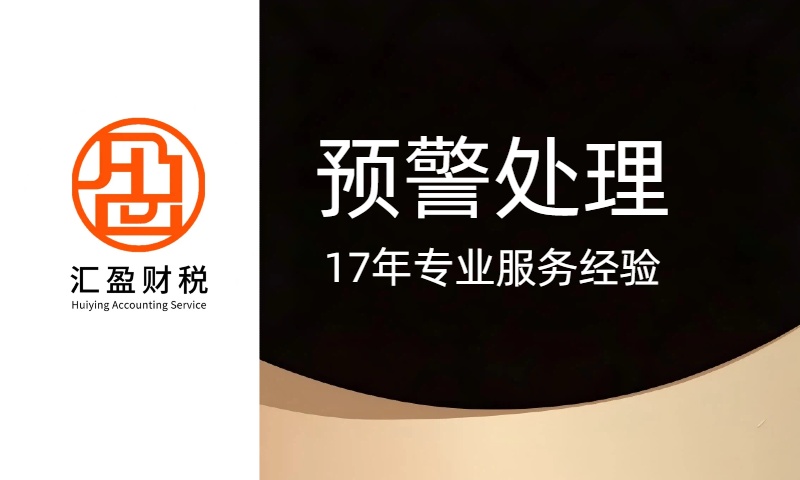 预警处理