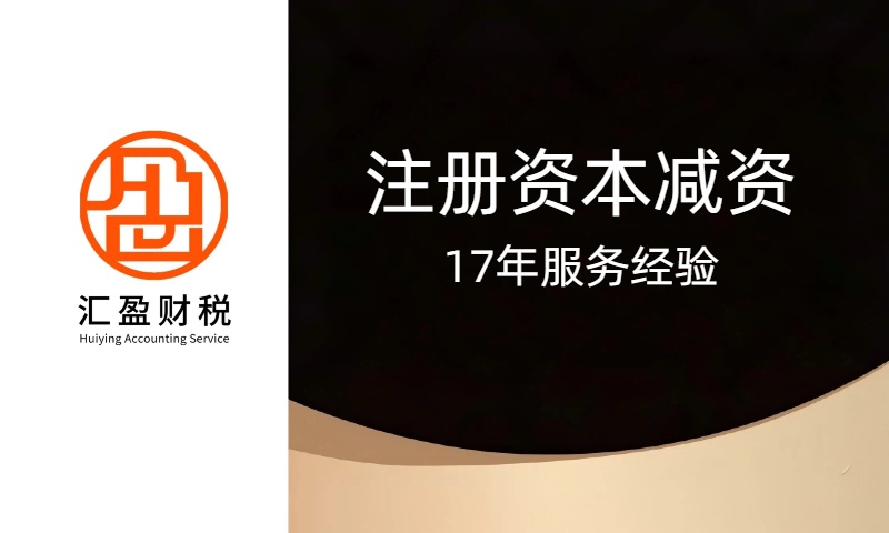 注册资本减资