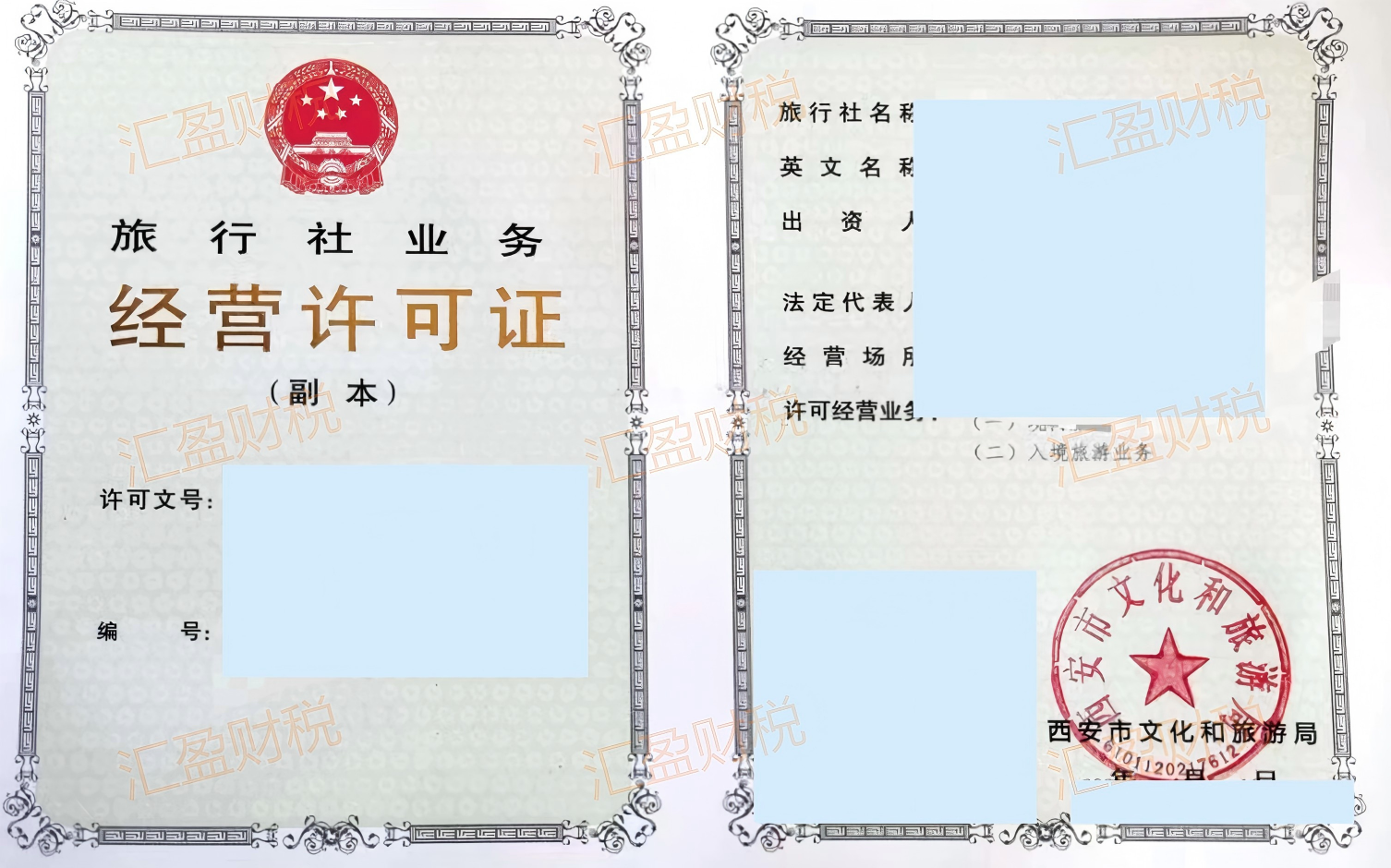 旅行社业务经营许可