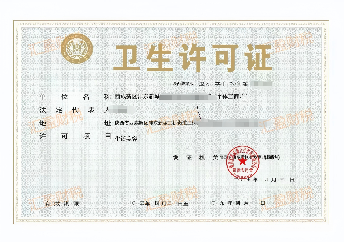 公共场所卫生许可证